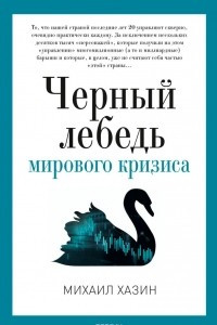 Книга Черный лебедь мирового кризиса