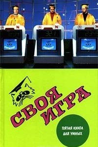 Книга Своя игра: Пятая книга для умных