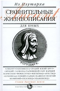 Книга Сравнительные жизнеописания для юных