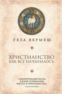 Книга Христианство. Как все начиналось