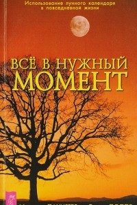 Книга Все в нужный момент: Использование лунного календаря в повседневной жизни