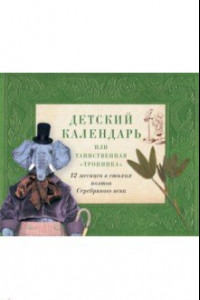 Книга Детский календарь, или Таинственная 