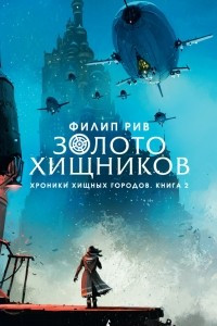 Книга Золото хищников