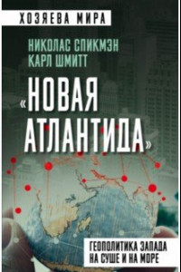 Книга «Новая Атлантида». Геополитика Запада на суше и на море