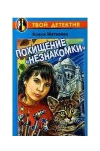 Книга Похищение `Незнакомки`