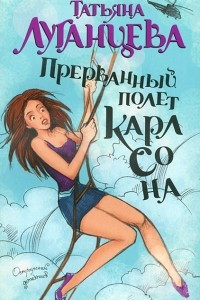 Книга Прерванный полет Карлсона