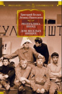 Книга Республика Шкид. Дом веселых нищих