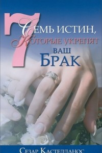 Книга Семь истин, которые укрепят ваш брак