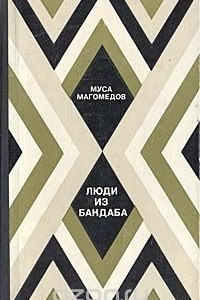 Книга Люди из Бакдаба