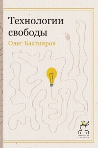 Книга Технологии свободы