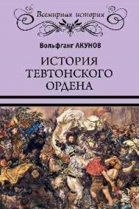 Книга История Тевтонского ордена