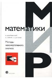 Книга Методы некоммутативного анализа