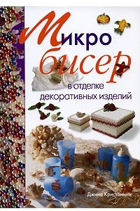 Книга Микробисер в отделке декоративных изделий