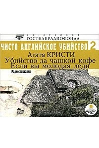 Книга Чисто английское убийство 2. Убийство за чашкой кофе. Если вы молодая леди