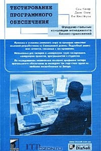 Книга Тестирование программного обеспечения. Фундаментальные концепции менеджмента бизнес-приложений