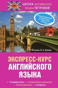 Книга Экспресс-курс английского языка