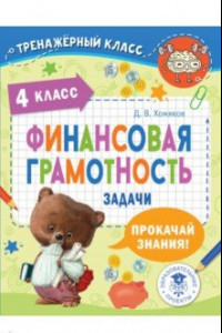 Книга Финансовая грамотность. Задачи. 4 класс