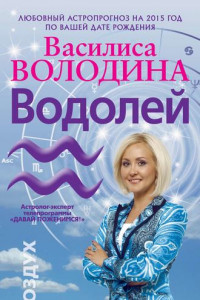 Книга Водолей. Любовный астропрогноз на 2015 год