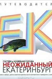 Книга Неожиданный Екатеринбург. Путеводитель