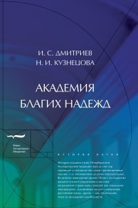 Книга Академия благих надежд