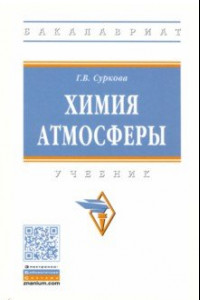 Книга Химия атмосферы. Учебник