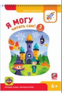 Книга Я могу читать сам! Третья ступень. 6+ (150 наклеек)