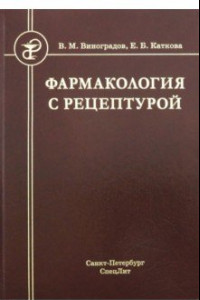 Книга Фармакология с рецептурой. Учебник для медицинских и фармацевтических учреждений среднего профес. Уч