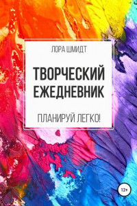 Книга Творческий ежедневник