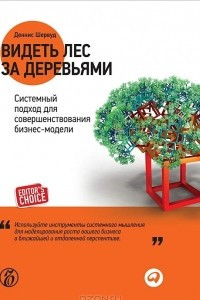 Книга Видеть лес за деревьями. Системный подход для совершенствования бизнес-модели