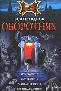 Книга Вся правда об оборотнях