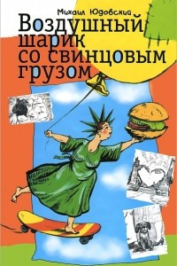 Книга Воздушный шарик со свинцовым грузом