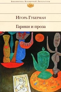 Книга Гарики и проза