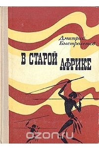 Книга В старой Африке