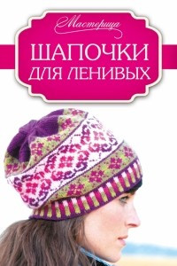 Книга Шапочки для ленивых