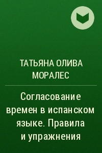 Книга Согласование времен в испанском языке. Правила и упражнения