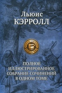 Книга Полное иллюстрированное собрание сочинений в одном томе