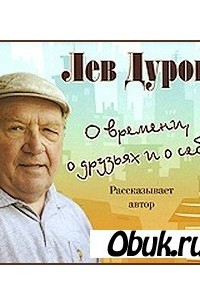 Книга О времени, друзьях и о себе