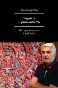 Книга Чудеса и реальность. На середине пути к разгадке