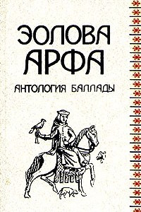 Книга Эолова арфа. Антология баллады