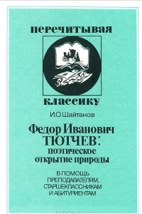 Книга Ф. И. Тютчев: поэтическое открытие природы