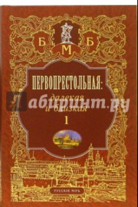 Книга Первопрестольная. Далекая и близкая: Москва и москвичи в литературе русской эмиграции. Том 1