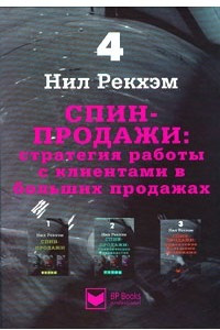 Книга Спин-продажи 4. Стратегия работы с клиентами в больших продажах