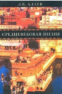 Книга Средневековая Индия