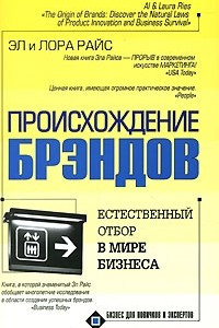 Книга Происхождение брэндов, или Естественный отбор в мире бизнеса