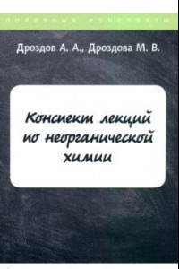 Книга Конспект лекций по неорганической химии