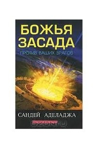 Книга Божья засада против ваших врагов