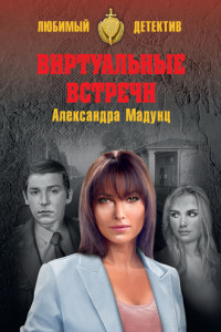 Книга Виртуальные встречи