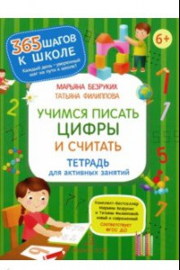 Книга Учимся писать цифры и считать. Тетрадь для активных занятий. ФГОС ДО