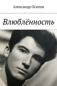 Книга Влюблённость