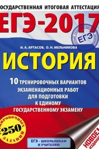 Книга ЕГЭ-2017. История  10 тренировочных вариантов экзаменационных работ для подготовки к единому государственному экзамену